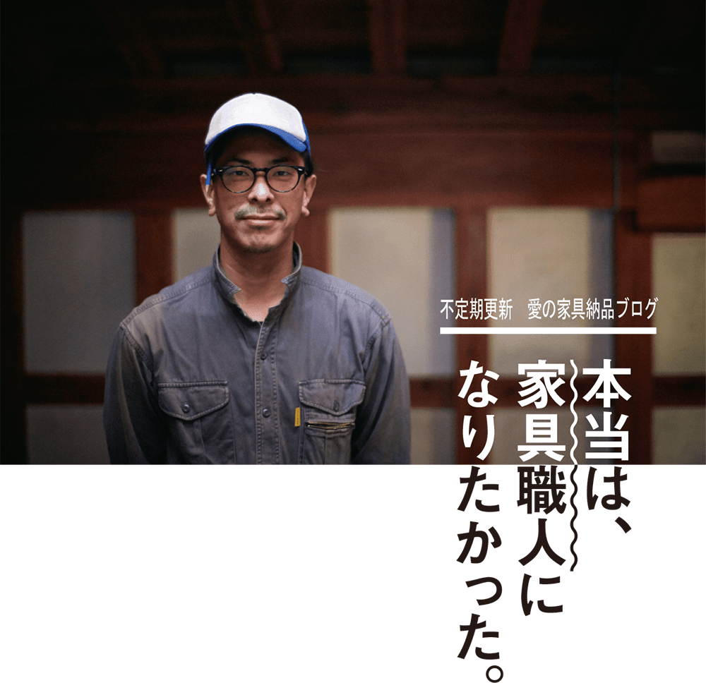 不定期更新　愛の家具納品ブログ　本当は、家具職人になりたかった。