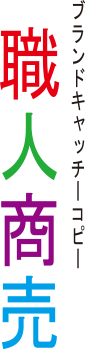 ブランドキャッチーコピー　職人商売