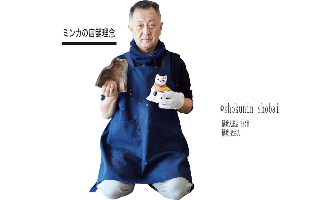 ミンカの店舗理念　職人商売です