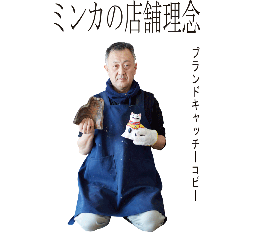 ミンカの店舗理念　職人商売です