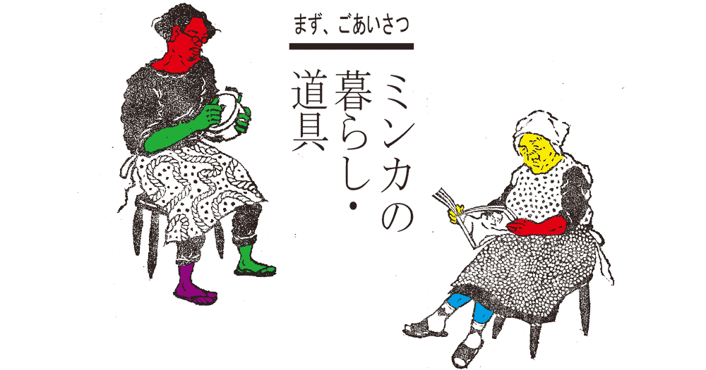 まず、ごあいさつ　ミンカの暮らし・道具