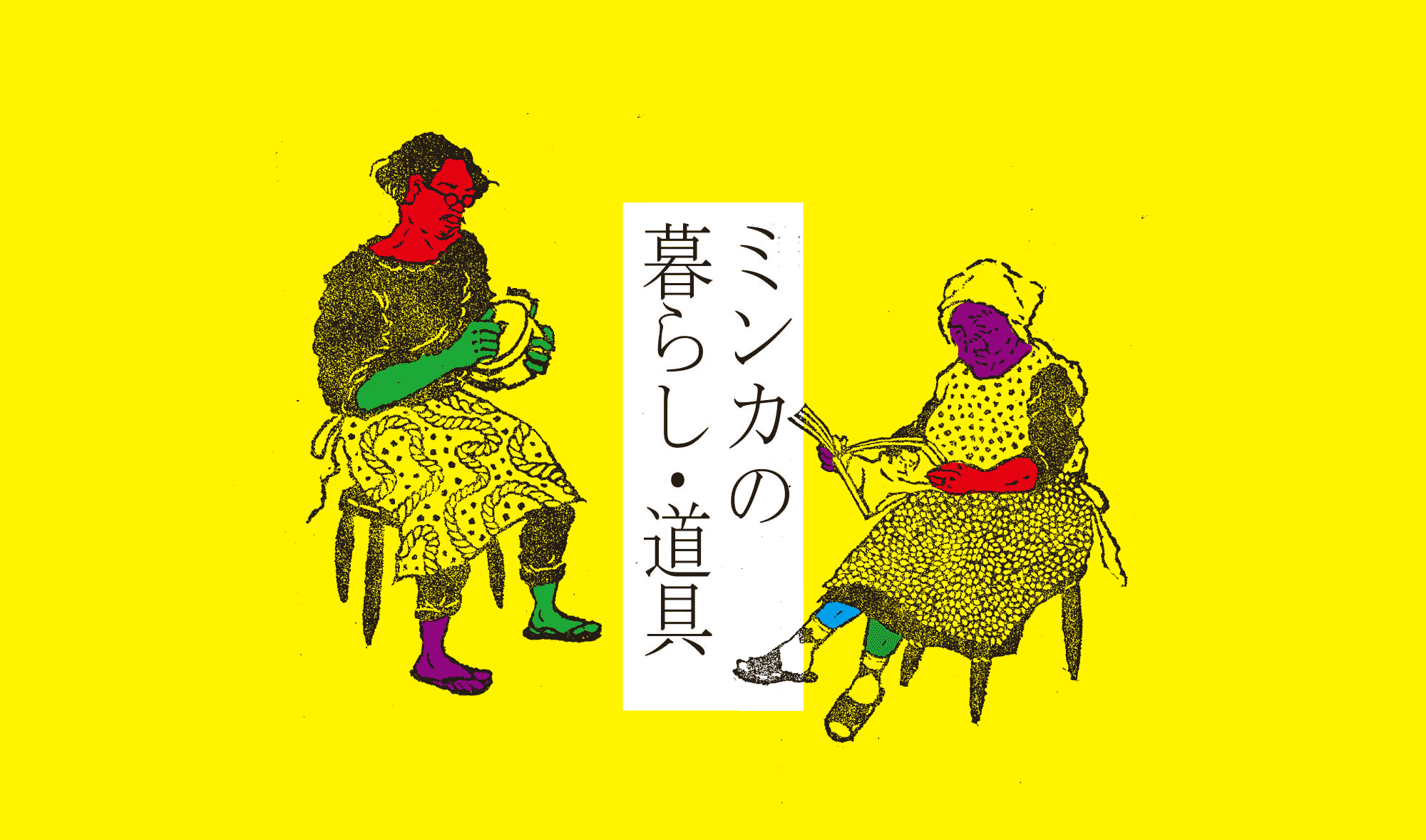 ミンカの暮らし・道具