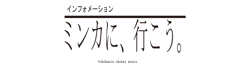 インフォメーション 　ミンカに、行こう。