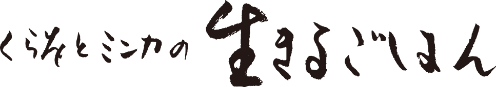 くらをとミンカの生きるごはん