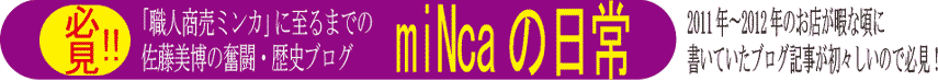 miNcaの日常　2011年〜2012年のお店が暇な頃に書いていたブログ記事が初々しいので必見