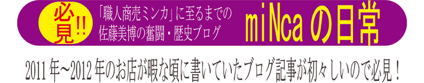 miNcaの日常　2011年〜2012年のお店が暇な頃に書いていたブログ記事が初々しいので必見