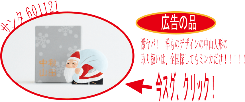 激ヤバ！　洋ものデザインの中山人形の取り扱いは、全国探してもミンカだけ！！！！！今スグ、クリック！