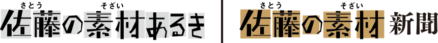 佐藤の素材あるき | 佐藤の素材新聞