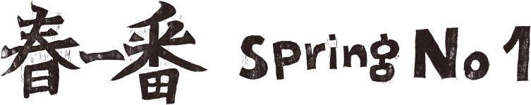 春一番 Spring No.1