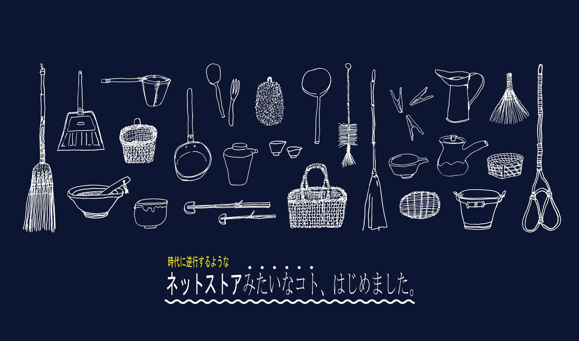 ネ時代に逆行するような　ットストアみたいなコト、はじめました。