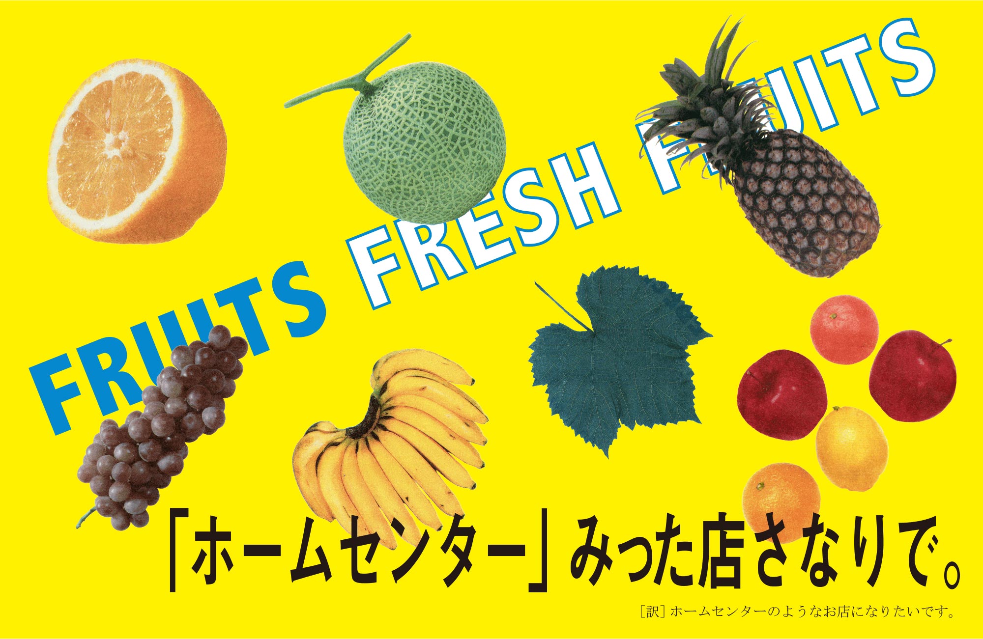 FRUITS FRESH FRUITS　「ホームセンター」みった店さなりで。