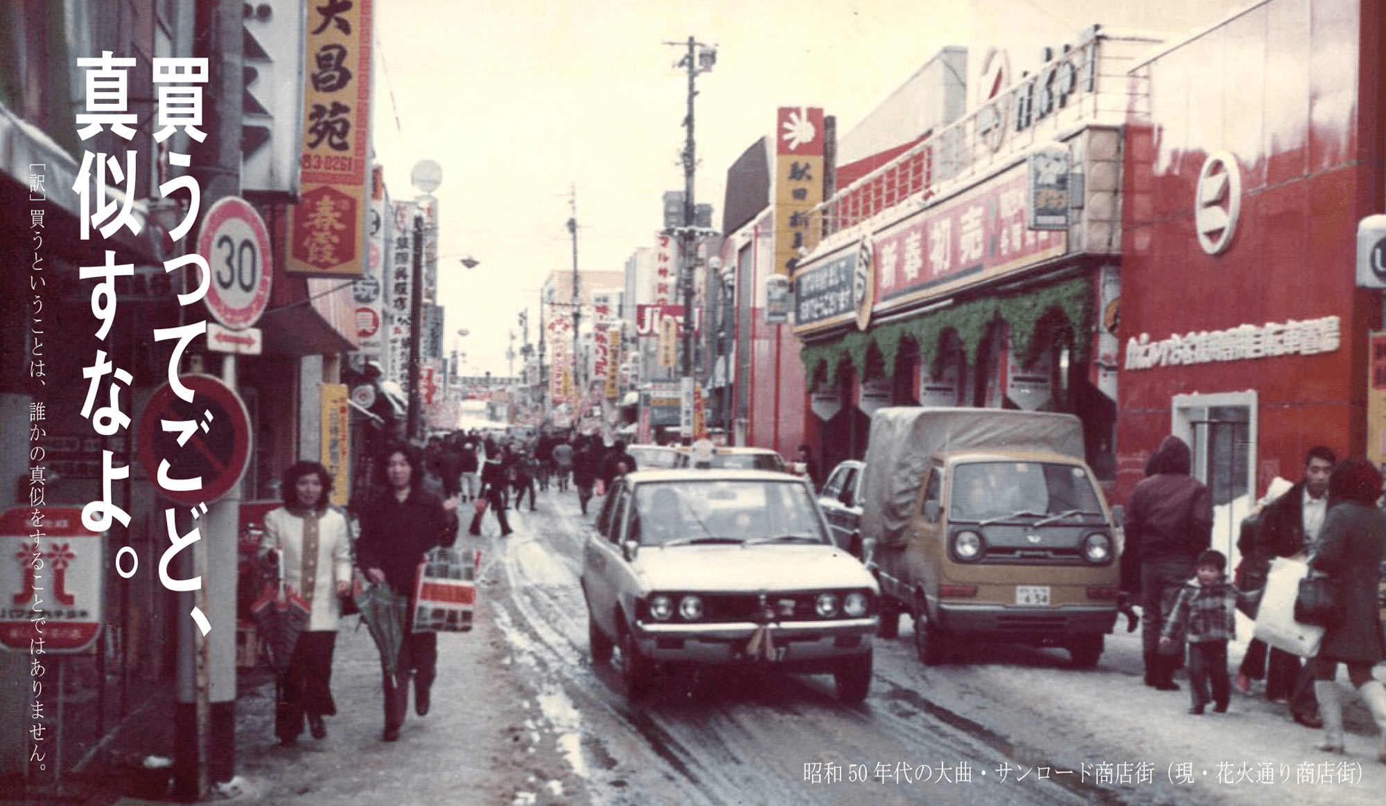 買うってごど、真似すなよ。