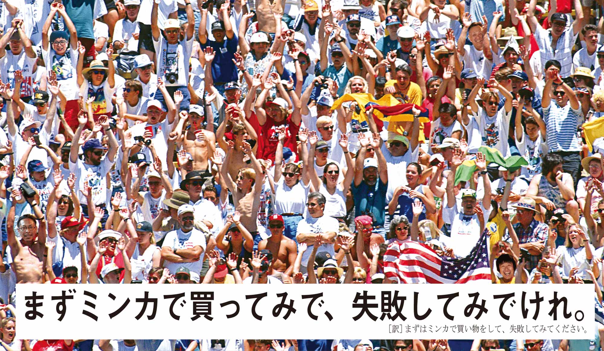 まずミンカで買ってみで、失敗してみでけれ。